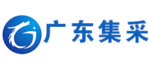 广东政府采购智慧云平台供应商-广东集采电商供应链有限公司